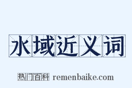 水域近义词是什么意思的图片